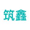河南筑鑫建筑工程有限公司