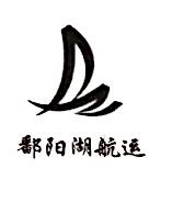 南昌鄱阳湖航运有限公司