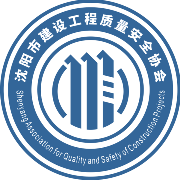 沈阳市建设工程质量安全协会