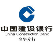 中国建设银行股份有限公司金华分行