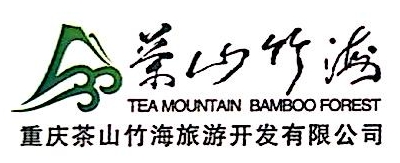 重庆茶山竹海旅游开发有限公司