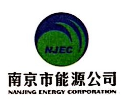 南京市能源有限责任公司