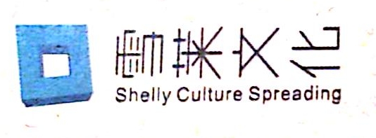 重庆市雪莱文化传播有限公司