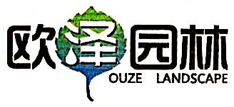 重庆欧泽园林景观工程设计有限公司