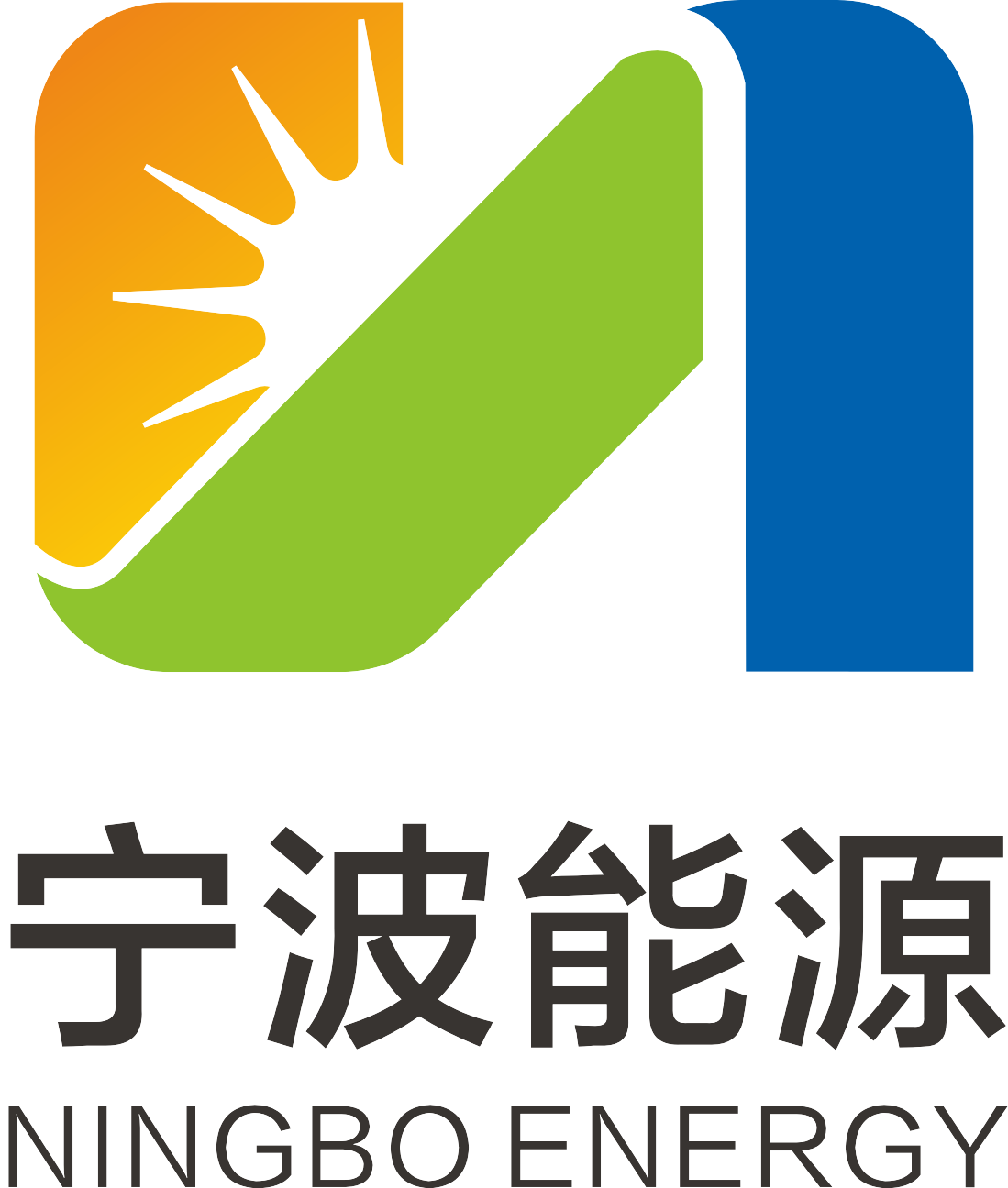 宁波能源集团股份有限公司