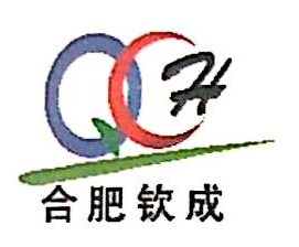 合肥钦成建设工程有限责任公司长丰县分公司