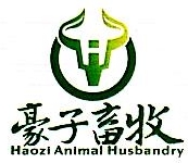 新疆豪子畜牧有限公司