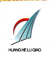 济南黄河路桥建设集团有限公司