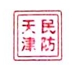 天津市人防工程建筑服务中心有限公司