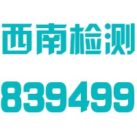 杭州西南检测技术股份有限公司宁波分公司