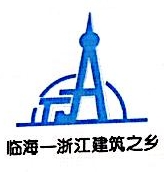 台州建筑安装工程公司