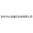 重庆市必诚通风设备有限公司第二分公司
