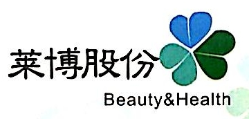 莱博药妆技术（上海）股份有限公司