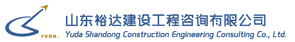 威海裕达建设工程咨询有限公司临港区分公司
