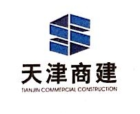 天津市商业建设发展有限公司