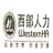 深圳市西部人力资源发展有限公司