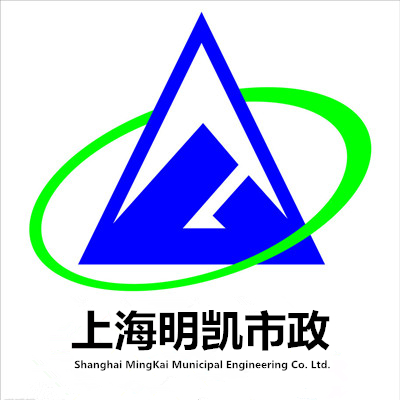 上海明凯市政工程有限责任公司