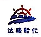 汕尾市达盛国际船舶代理有限公司