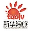 云南新华淘旅国际旅游有限公司