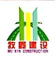 江西牧鑫建设工程有限公司