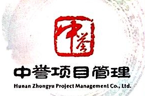 湖南中誉项目管理有限公司玉林分公司