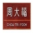 周大福珠宝文化产业园（武汉）有限公司