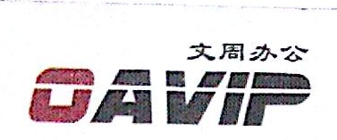 上海文周科技发展有限公司第二分公司