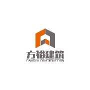 吉林省方裕建筑工程有限责任公司