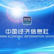 中国经济信息社有限公司河北分公司