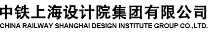 中铁上海设计院集团有限公司