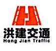 江西省洪建交通工程有限公司