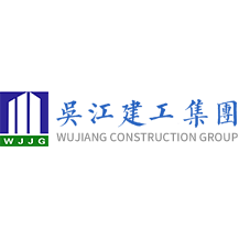 吴江市建设工程（集团）有限公司园区分公司