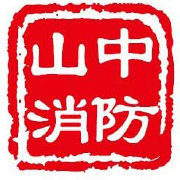北京中山消防保安技术有限公司