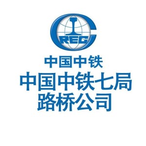中铁七局集团路桥工程有限公司