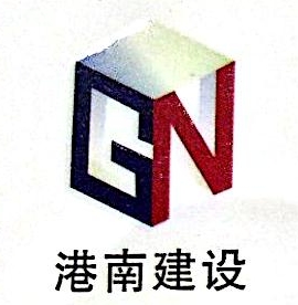 上海港南建设工程有限公司