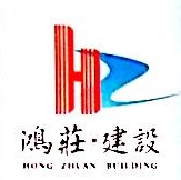 重庆市鸿庄建设开发有限公司