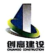 湖南创高建设有限公司