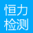广州市恒力检测股份有限公司海南分公司
