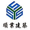上海顺业建筑工程有限公司