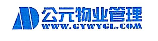 深圳市公元物业管理有限公司