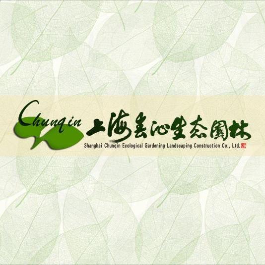 上海春沁生态园林建设股份有限公司