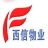 重庆西信物业管理有限公司