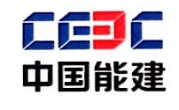 中国能源建设集团黑龙江能源建设有限公司