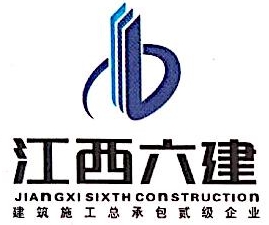 江西省第六建筑工程有限公司