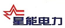 湖南星能电力建设有限公司