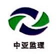 上海中亚建设工程监理有限公司