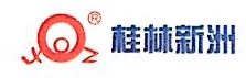 桂林新洲机械设备有限公司