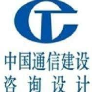 中国通信建设集团设计院有限公司第五分公司