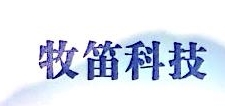 重庆牧笛科技有限责任公司