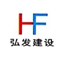 四川省弘发建业集团有限公司